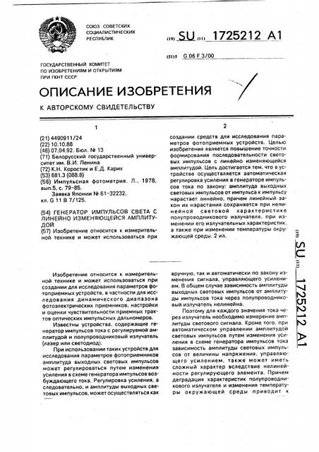 Генератор импульсов света с линейно изменяющейся амплитудой (патент 1725212)