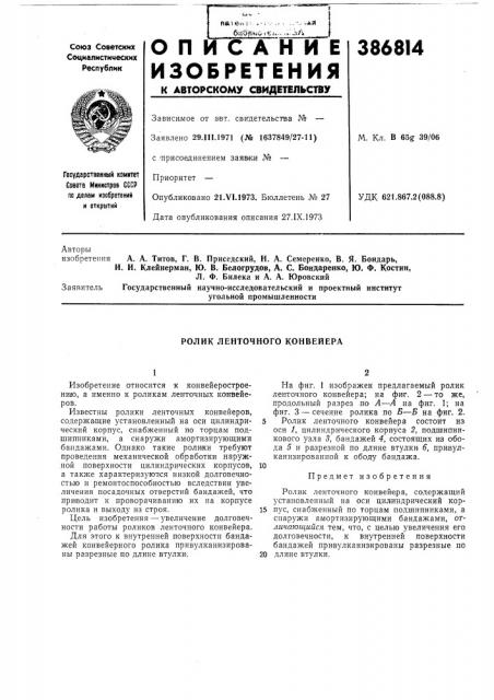Ролик ленточного конвейера (патент 386814)