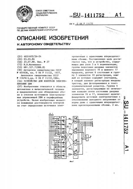 Устройство для контроля электропитания цвм (патент 1411752)