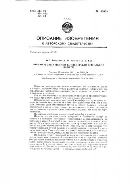 Многоярусный цепной конвейер для сушильной камеры (патент 145853)