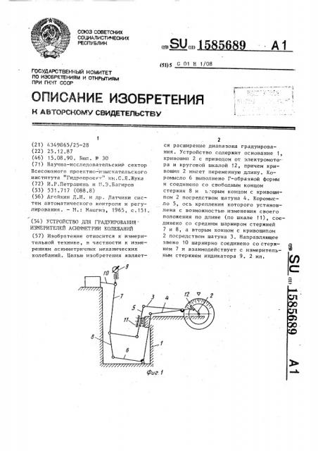 Устройство для градуирования измерителей асимметрии колебаний (патент 1585689)