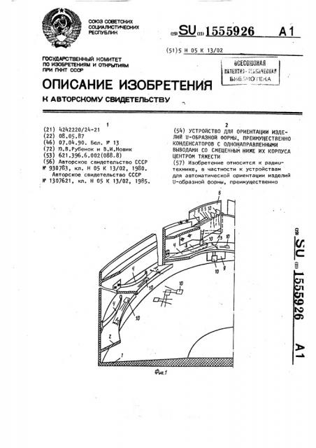 Устройство для ориентации изделий u-образной формы, преимущественно конденсаторов с однонаправленными выводами со смещенным ниже их корпуса центром тяжести (патент 1555926)