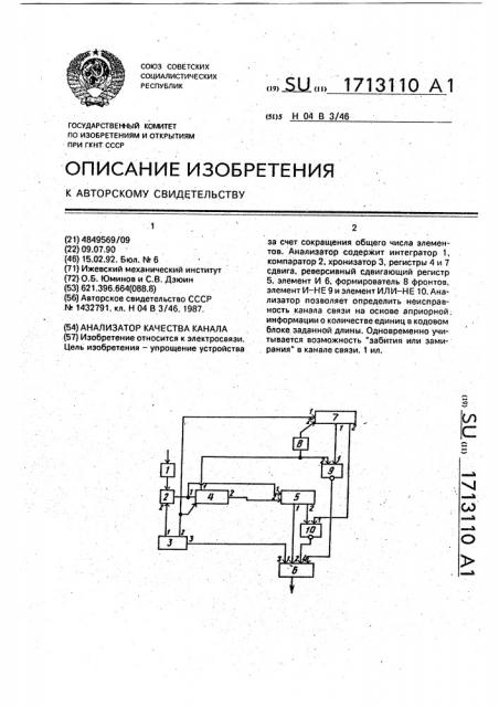 Анализатор качества канала (патент 1713110)