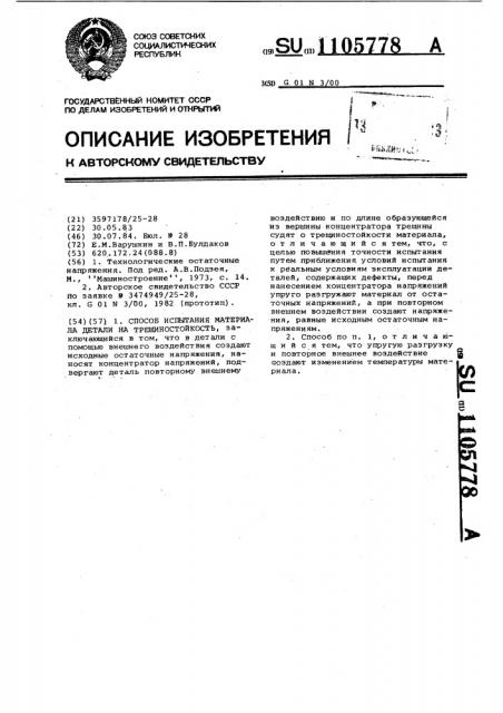 Способ испытания материала детали на трещиностойкость (патент 1105778)