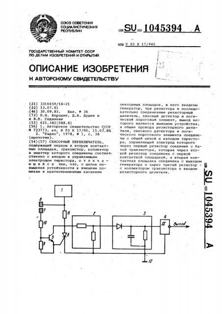 Сенсорный переключатель (патент 1045394)