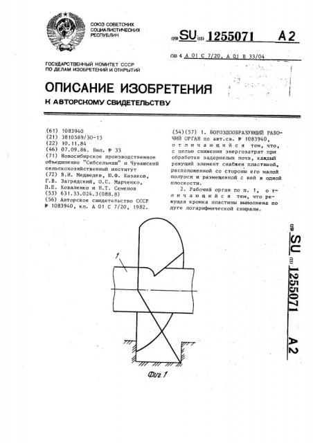 Бороздообразующий рабочий орган (патент 1255071)