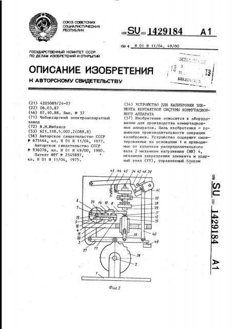 Устройство для калибровки элемента контактной системы коммутационного аппарата (патент 1429184)