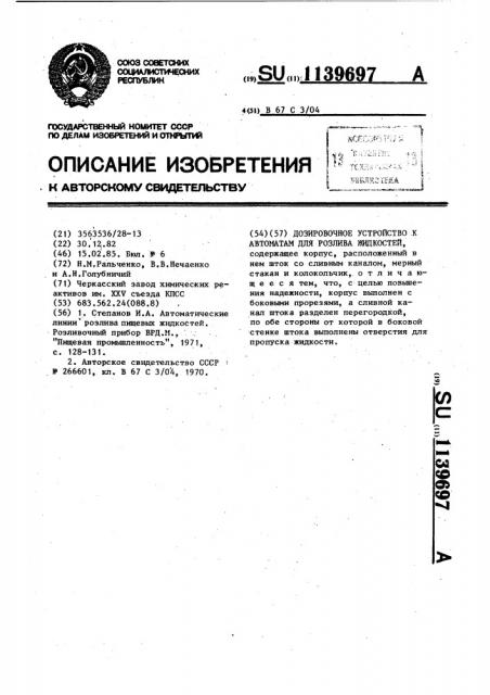 Дозировочное устройство к автоматам для розлива жидкостей (патент 1139697)