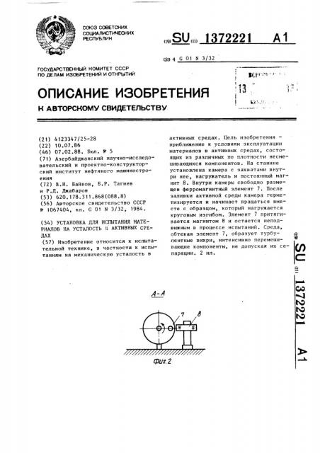 Установка для испытания материалов на усталость в активных средах (патент 1372221)