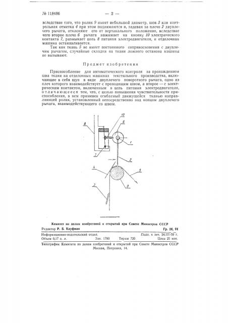 Приспособление для автоматического контроля за прохождением шва ткани на отделочных машинах текстильного производства (патент 118486)