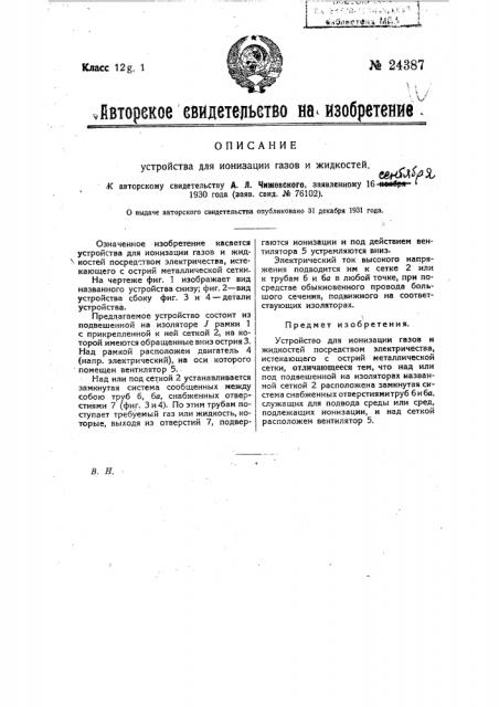 Устройство для ионизации газов и жидкостей (патент 24387)