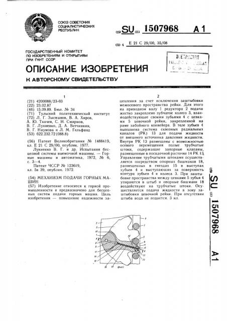 Механизм подачи горных машин (патент 1507968)