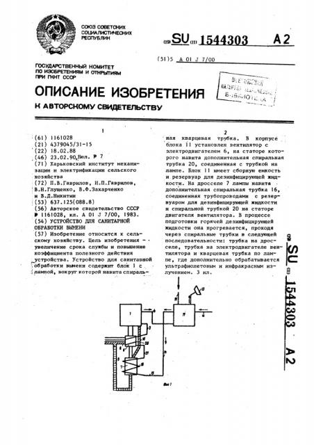 Устройство для санитарной обработки вымени (патент 1544303)