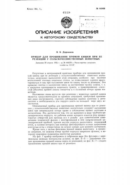 Прибор для прошивания прямой кишки при ее резекции у сельскохозяйственных животных (патент 96869)