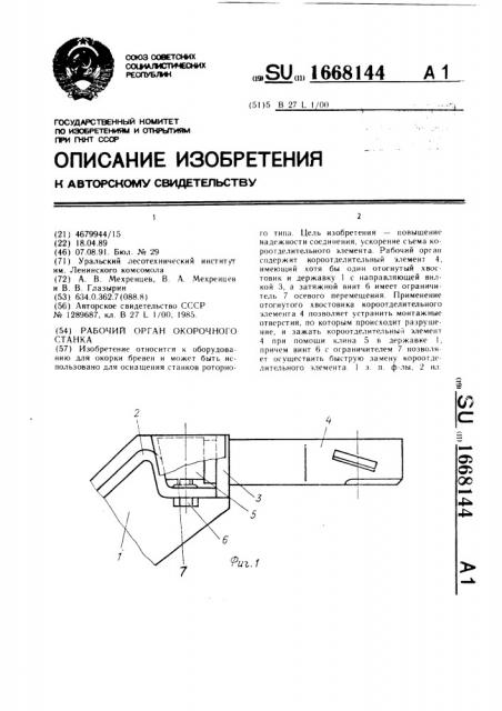 Рабочий орган окорочного станка (патент 1668144)