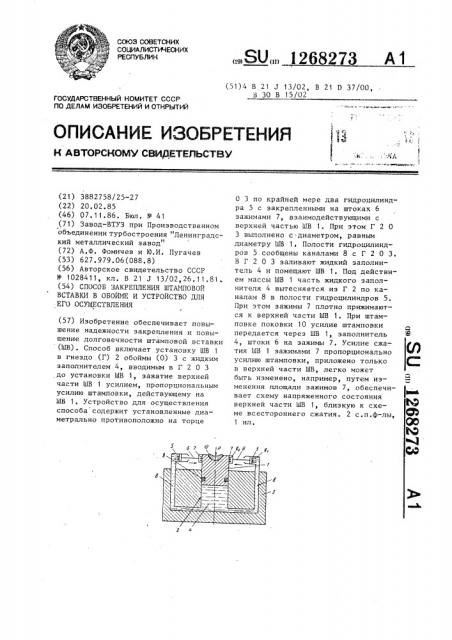 Способ закрепления штамповой вставки в обойме и устройство для его осуществления (патент 1268273)