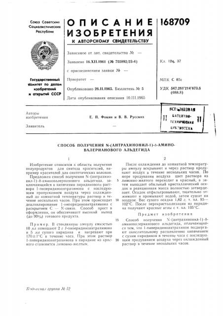 Способ получения ы-(антрахинонил-1)-6-амино- валерианового альдегида (патент 168709)