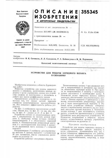 Устройство для подачи зарядного шлангав скважину (патент 355345)