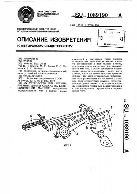 Устройство для регулирования длины стежка на краеобметочной машине (патент 1089190)