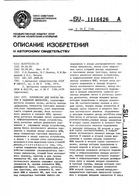 Устройство для поиска чисел в заданном диапазоне (патент 1116426)