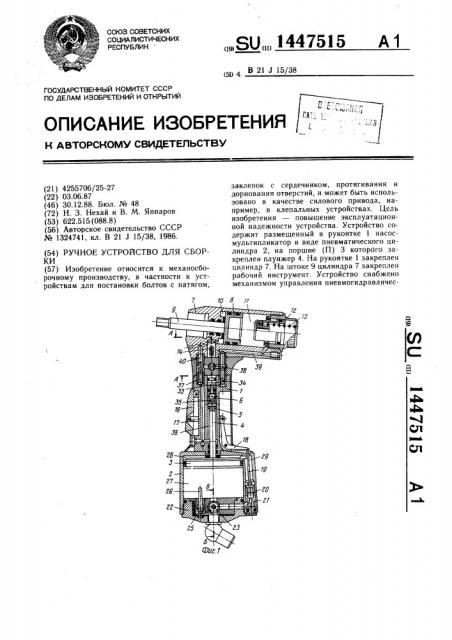 Ручное устройство для сборки (патент 1447515)