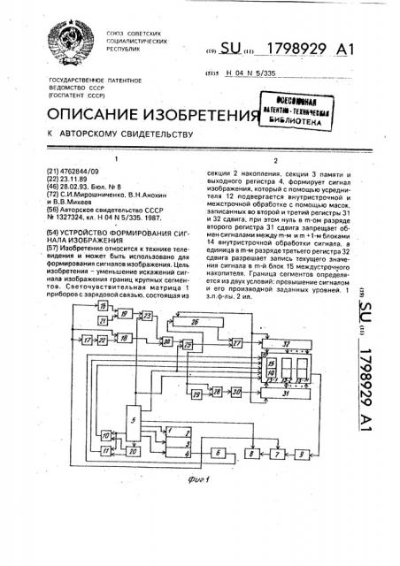 Устройство формирования сигнала изображения (патент 1798929)