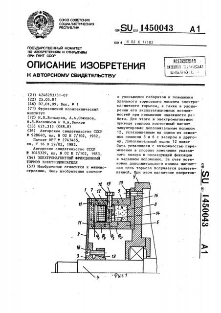 Электромагнитный фрикционный тормоз электродвигателя (патент 1450043)