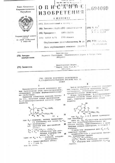 Способ получения производных 8,12-диизопростановой кислоты или их солей (патент 694069)