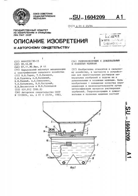 Гидроподкормщик к дождевальным и поливным машинам (патент 1604209)