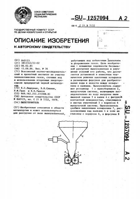 Пылеуловитель (патент 1257094)
