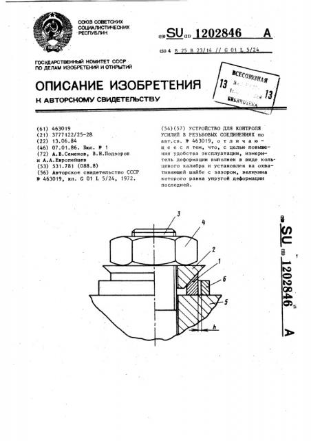 Устройство для контроля усилий в резьбовых соединениях (патент 1202846)