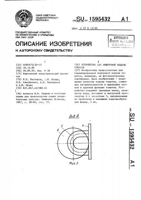 Устройство для поштучной подачи томатов (патент 1595432)
