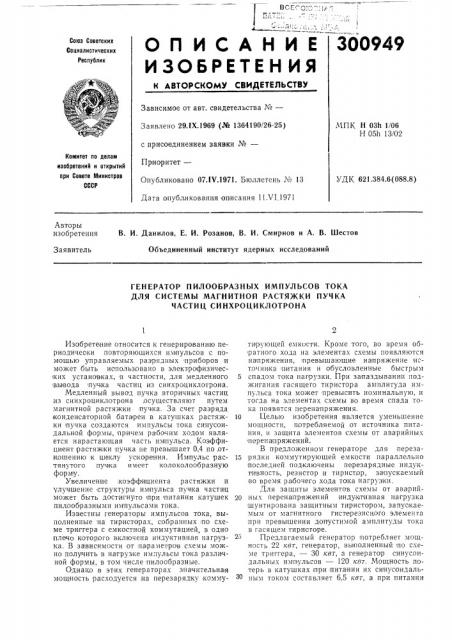 Генератор пилообразных импульсов тока (патент 300949)