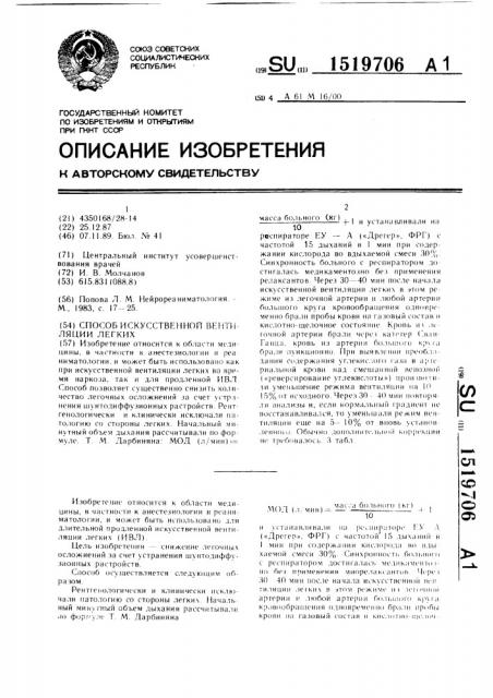 Способ искусственной вентиляции легких (патент 1519706)