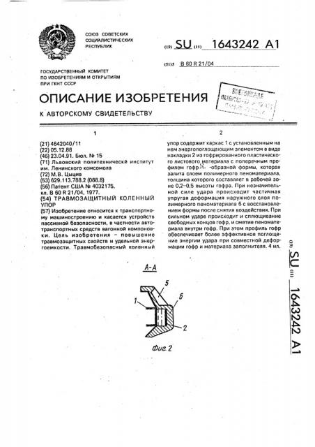 Травмозащитный коленный упор (патент 1643242)