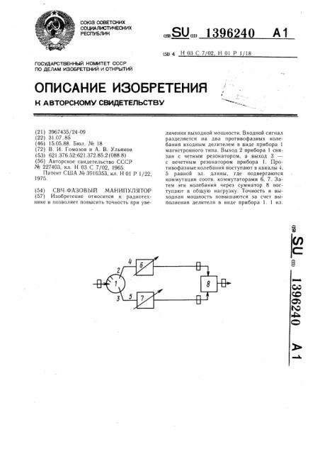 Свч-фазовый манипулятор (патент 1396240)