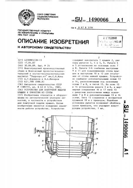 Устройство для поштучной выдачи крышек к емкостям из стопы (патент 1490066)