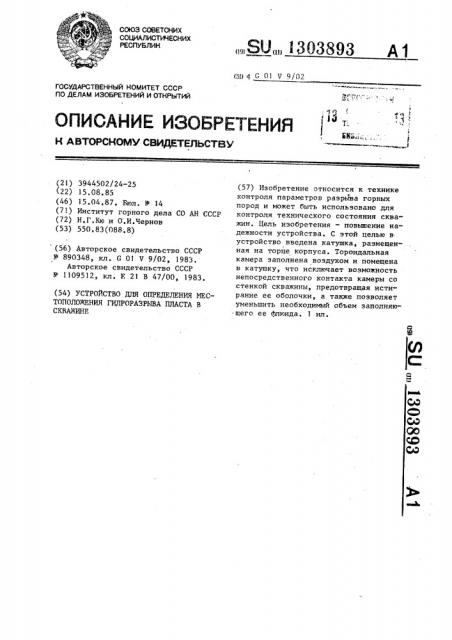 Устройство для определения местоположения гидроразрыва пласта в скважине (патент 1303893)