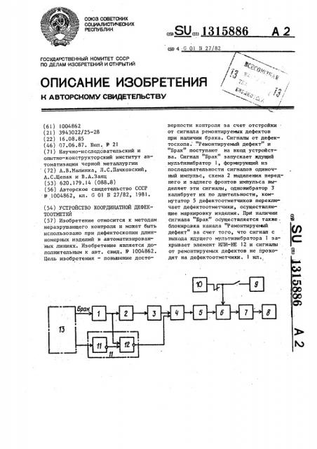 Устройство координатной дефектоотметки (патент 1315886)