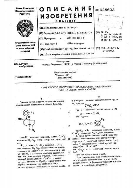 Способ получения производных индолина или их аддитивных солей (патент 625603)