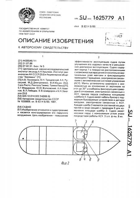 Судно (патент 1625779)