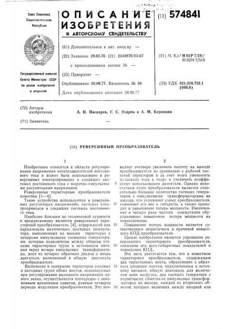 Реверсивный преобразователь (патент 574841)