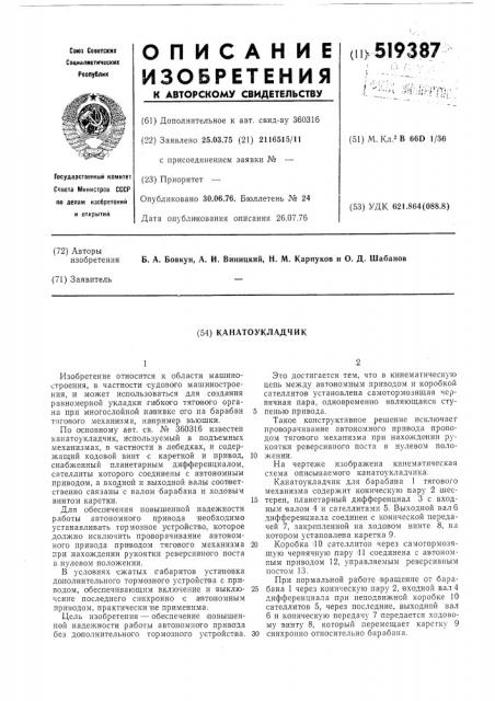 Канатоукладчик (патент 519387)