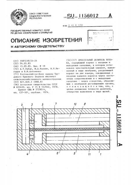 Дроссельный делитель потока (патент 1156012)