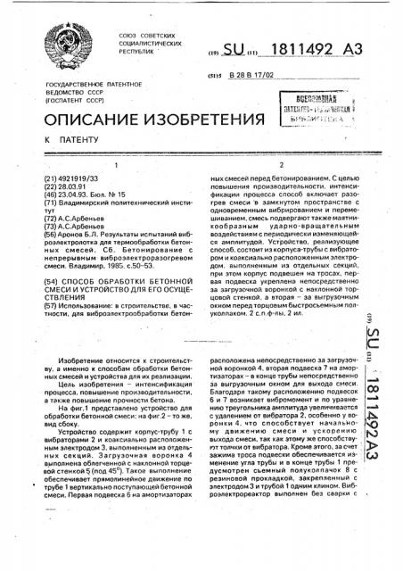 Способ обработки бетонной смеси и устройство для его осуществления (патент 1811492)