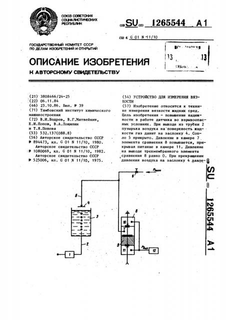 Устройство для измерения вязкости (патент 1265544)