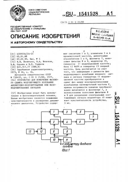 Устройство для измерения фазового сдвига модулирующего колебания амплитудно-модулированных или фазомодулированных сигналов (патент 1541528)