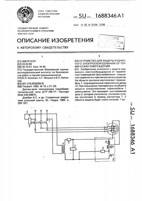 Устройство для защиты рудничного электрооборудования от термических повреждений (патент 1688346)