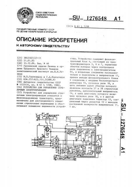 Устройство для управления стрелочным электроприводом (патент 1276548)