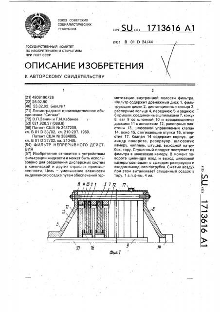 Фильтр непрерывного действия (патент 1713616)